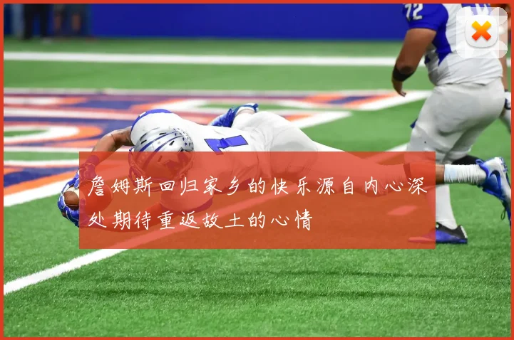詹姆斯回归家乡的快乐源自内心深处期待重返故土的心情