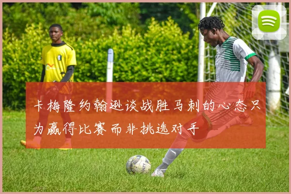 卡梅隆约翰逊谈战胜马刺的心态只为赢得比赛而非挑选对手