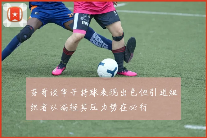 芬奇谈华子持球表现出色但引进组织者以减轻其压力势在必行