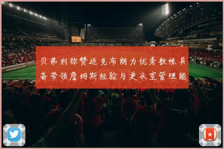 贝弗利称赞迈克布朗为优秀教练具备带领詹姆斯经验与更衣室管理能力
