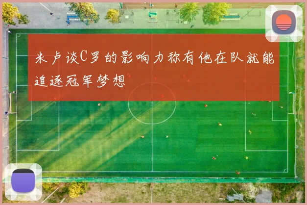 米卢谈C罗的影响力称有他在队就能追逐冠军梦想