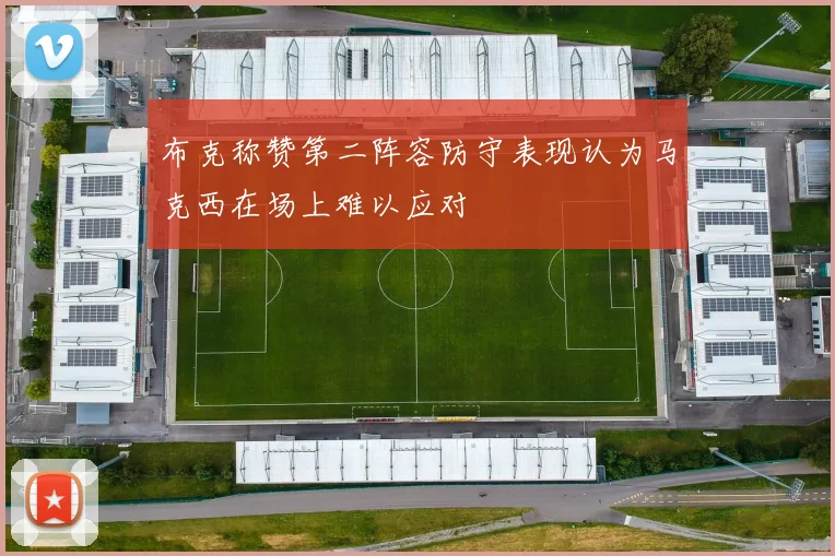 布克称赞第二阵容防守表现认为马克西在场上难以应对