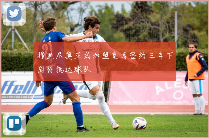 穆里尼奥正式加盟皇马签约三年下周将抵达球队