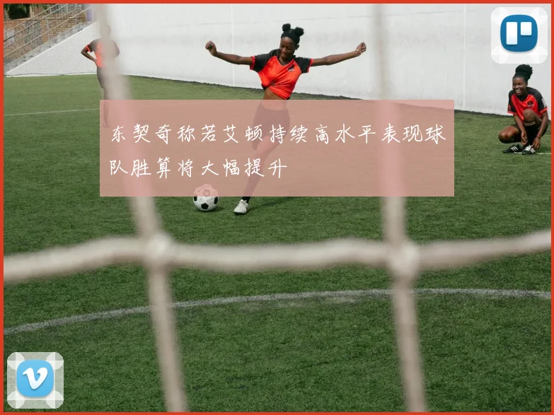 东契奇称若艾顿持续高水平表现球队胜算将大幅提升