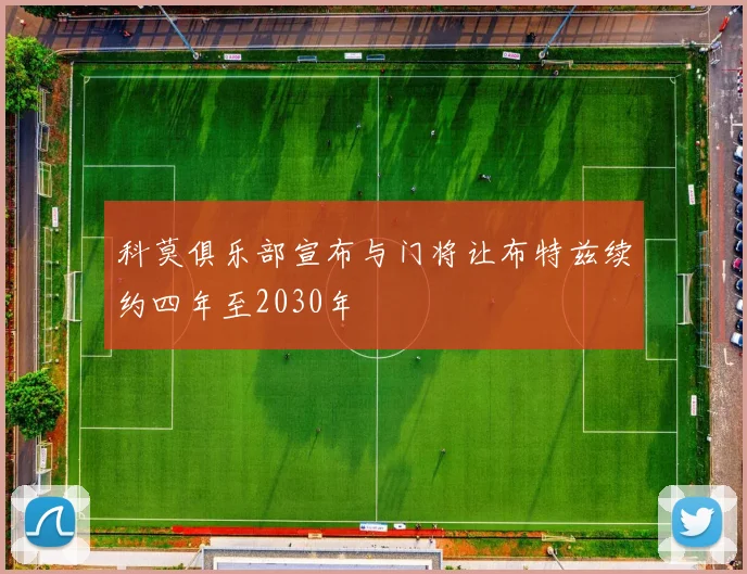 科莫俱乐部宣布与门将让布特兹续约四年至2030年
