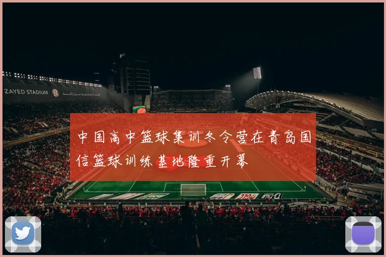 中国高中篮球集训冬令营在青岛国信篮球训练基地隆重开幕
