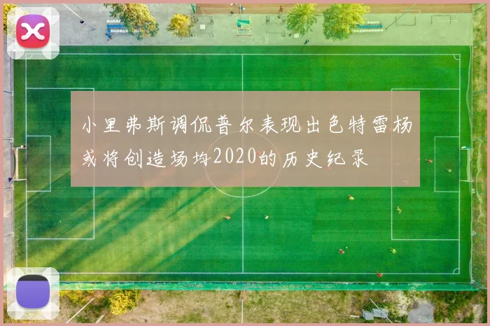 小里弗斯调侃普尔表现出色特雷杨或将创造场均2020的历史纪录