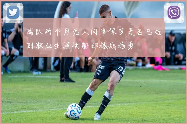 离队两个月无人问津保罗是否已告别职业生涯快船却越战越勇