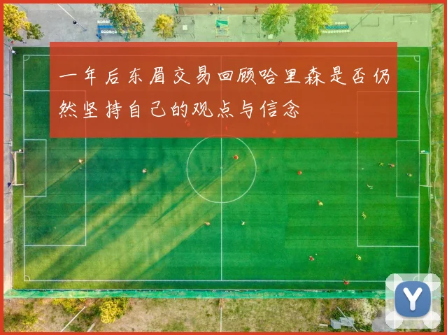 一年后东眉交易回顾哈里森是否仍然坚持自己的观点与信念
